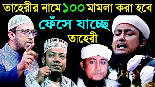 তাহেরির নামে ১০০ মা*মলা করা হবে ৬৪ জেলা থেকে | taheri Vs ahmadullah | Mufti amir hamza waz 2024