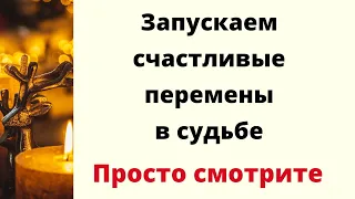 Запускаем счастливые перемены в судьбе. | Просто смотри