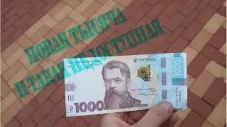 Новые 1000 гривен одной купюрой 2019 года .Такая удобная и труднодоступная банкнота