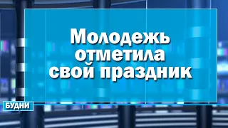 Молодежь Белогорска отметила свой праздник весело и ярко