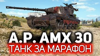 Новый марафон на AltProto AMX 30 💥 Спойлер: Танк достойный