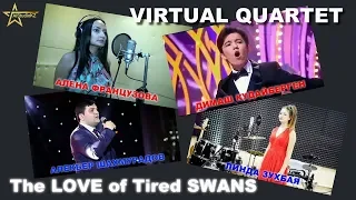 DIMASH The Love of Tired SWANS Virtual QUARTET ❤ ДИМАШ "Любовь уставших ЛЕБЕДЕЙ" Виртуальный Квартет