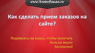 Как сделать прием заказов на сайте?