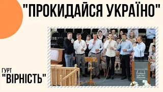 "Прокидайся Україно" гурт "Вірність"  |Слова в описі