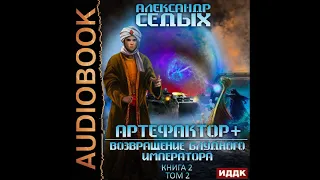 2003122 Аудиокнига. Седых Александр "Артефактор+. Книга 2. Возвращение блудного императора. Том 2"