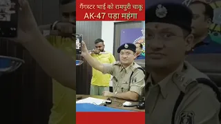 IPS Abhishek pallav, Gangster Bhai ko rampuri chaku AK-47 pda mhnga #viral #short