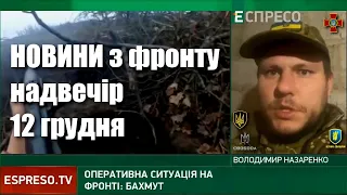 Бахмут: вечірні новини, потреби наших бійців, секрет їхньої стійкості — інформує Володимир Назаренко