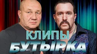 Бутырка  -  Запахло весной/Лучшие клипы и концертные выступления