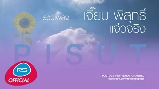 รวมเพลง เจี๊ยบ พิสุทธิ์ แจ๋วจริง [Official Music Long Play]