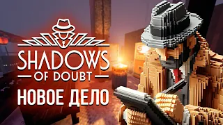 НОВОЕ ДЕЛО - Shadows of Doubt #5