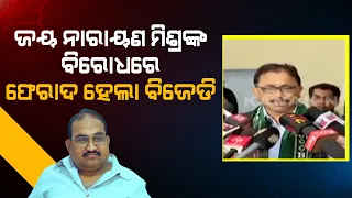 BJD Alleges Against BJP MLA Jayanarayan Mishra | Demands On Debarring From Campaigning