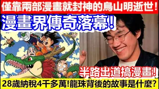 🔴鳥山明的一生！僅靠兩部漫畫就封神的鳥山明逝世！半路出道搞漫畫！28歲納稅4千多萬龍珠背後的故事是什麼？漫畫界傳奇落幕！｜CC字幕｜日更頻道 #鳥山明 #龍珠 #IQ博士 #阿拉蕾 #海賊王