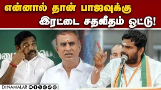 🔴Live : கொங்கு கோட்டையில் போராடிய அதிமுக: அண்ணாமலை பேட்டிannamalai vs velumani | election results