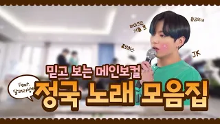 [ 방탄소년단/정국 ] 메인보컬 정국의 달방 노래 모아보기🎤🎵 | 달려라방탄 | 꿀보이스🍯