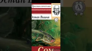 "Сом"//Скорочено. Стислий переказ//О.Вишня//Шкільна програма 11 клас