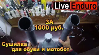 Сушилка для обуви и мотобот! За 1000рублей! Сделай и себе!