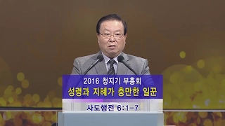 16년 청지기 부흥회(2)_강사 정필도 원로목사님_부산 수영로교회