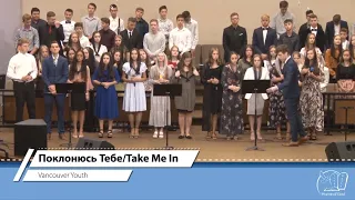 Поклонюсь Тебе/Take Me In | Home of God Vancouver Youth