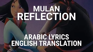 Mulan - Reflection (Arabic) /w Lyrics + Translation - حقيقة مولان