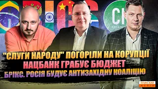 Корупція в стайні "Слуг" | НБУ грабує бюджет | Перезавантаження БЕБ | Як росія будує коаліцію зла