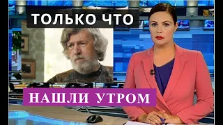 НАШЛИ УТРОМ ПОТЕРЯ ЛЕГЕНДЫ Тимофей Спивак