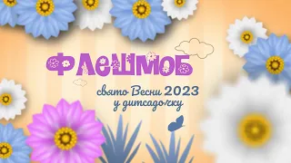 Флешмоб свято Весни 2023 у дитячому садочку