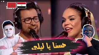 حسنا يا ليلى - رشيدة طلال و نزار اديل | 🇲🇦 🇪🇬 DADDY & SHAGGY