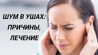 Шум в ушах и голове, звон в ухе: все причины и как вылечить?