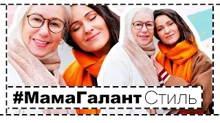 СТИЛЬ 50+ или ЛУКБУК НОЯБРЯ С МОЕЙ МАМОЙ | Елена Галант и Мама Галант Стиль