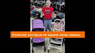 Коляски, которые не нашли свою семью...