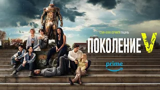 Поколение «Ви» (Gen V) 2023. Трейлер (Русская озвучка)