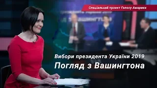 Вибори президента в Україні 2019: Погляд з Вашингтона