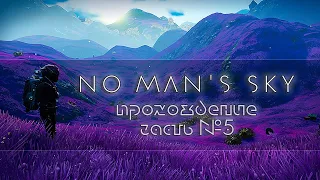 No Man"s Sky. Экспедиция "Левиафан". Кооперативное прохождение. 😀№5