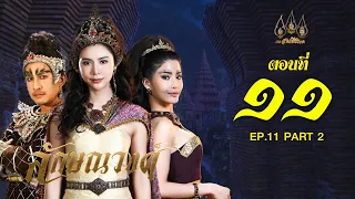 ลักษณวงศ์ 2567 -  ตอนที่ 11 ช่วงหลัง (4 พฤษภาคม 2567) EP.11 PART 2