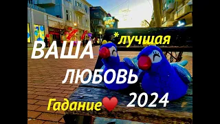 #гаданиеналюбовь♥️❤️ТАРО☀︎ПРОГНОЗ2️⃣0️⃣2️⃣4️⃣🎄для Двенадцати Знаков Зодиака♥︎Выбирайте себя и судьбу