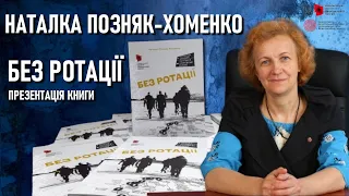 Наталка Позняк-Хоменко «Без ротації»: презентація книги / Російсько-українська війна