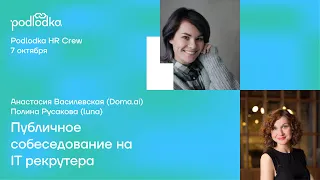 Публичное собеседование: IT рекрутер / Анастасия Василевская и Полина Русакова