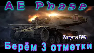 AE PHASE I -Берём три отметки серия 2