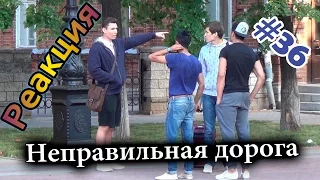 Розыгрыши над людьми: Неправильная дорога / Wrong Way Prank (Реакция 36)