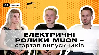 Проєкт випускників: стартап MUON — електричні ролики з дистанційним управлінням | GoITeens