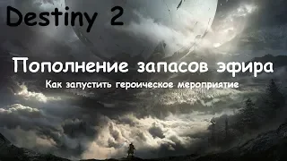 Destiny 2. Как запустить героическое мероприятие "Пополнение запасов эфира".