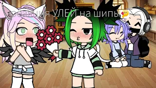 реакция УЛЕЙ на шипы😨 gacha life