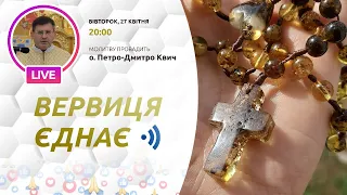 ВЕРВИЦЯ ЄДНАЄ | Молитва на вервиці у прямому ефірі, 27.04.2021