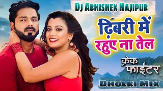 Dhibari Me Rahue Na Tel Dj Song | Pawan Singh | Full Dholki Dance Mix | Dj Abhishek Hajipur