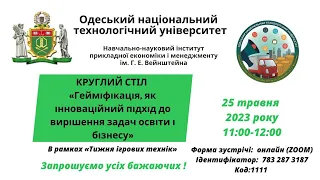 Круглий стіл «Гейміфікація, як інноваційний підхід до вирішення задач освіти і бізнесу»