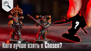 Кого лучше взять к Chosen?