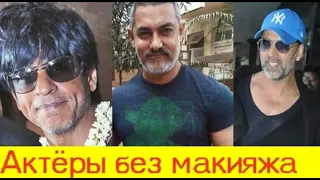 Indian Actors Without Makeup / What Bollywood Actors Look Like in Real Life