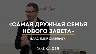 Самая дружная семья Нового Завета / Владимир Омельчук / 10.03.2019