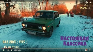 Настоящая классика ВАЗ 2103 (БДП Выпуск#2 -1)