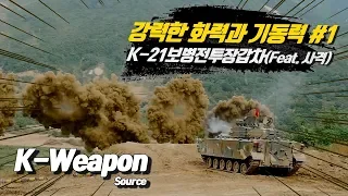 [K-weapon source] K-21 Infantry Fighting Vehicle #1 - 대한민국 국방부 | K-21 #1 - Republic of Korea MND